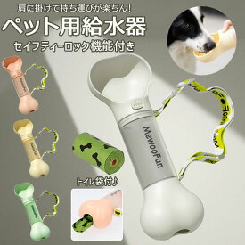 犬 給水器 ペットボトル 好評 給水 水飲み ウォーターボトル 水筒 携帯用 水入れ ボトル 骨型 ペットウォーターボトル ペット給水器 コンパクト 犬用 ホネ型 かわいい おしゃれ