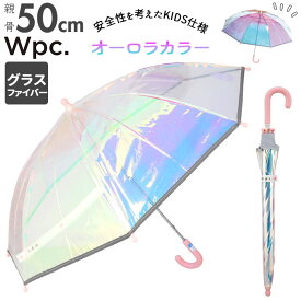 ワールドパーティー wpc ビニール傘 キッズ 好評 子供 長傘 雨傘 ブランド シャイニーアンブレラ 傘 50cm 通園 通学 子ども 園児 小学生 おしゃれ オーロラ 手開き 無地 女の子 男の子 プレゼント ギフト