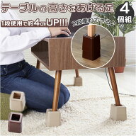 テーブル 継ぎ脚 好評 4個組 テーブルの高さをあげる足 高さ調節 継ぎ足 こたつ 4cm 8cm 高さ調整 継脚 …