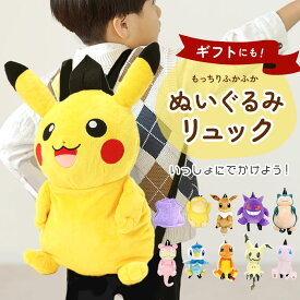 キャラクター リュック 好評 ぬいぐるみ ぬいぐるみリュック かわいい ダイカット ポケモン ポケットモンスター アニメ グッズ やわらか ボア キッズ 子ども こども 子供 大人 男の子 女の子 小物 携帯 収納 おでかけ お出かけ リュックサック キッズファッション