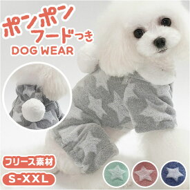 カバーオール 犬服 好評 フード付き つなぎ ロンパース 冬服 服 部屋着 パジャマ 犬用 イヌ いぬ 犬 オールインワン 星 スター ドッグウェア 抜け毛防止 ペット服 かわいい おしゃれ