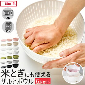 like-it ライクイット 米とぎ ザル 好評 セット ボウル 6点セット 米研ぎボウル 水切り 湯引き 炊飯 お米 シンプル Colander&Bowl ホワイト グレー グリーン キッチン 調理器具 おしゃれ