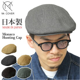 帽子 メンズ ハンチング 好評 ハンチング帽子 ハンチング帽 ブランド Mr.COVER ミスターカバー MC-2024 Monaco Hunting Cap 秋冬 春夏 おしゃれ シンプル カジュアル サイズ調整 フリーサイズ ワイドシルエット 日本製 男女兼用 ユニセックス レディース メンズ帽子