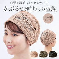 ヘアキャップ レース 好評 バンダナ ターバン ヘアターバン レディース エレガント おしゃれ シニア 女性…