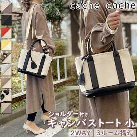 カシュカシュ トートバッグ cache cache 78390 好評 ショルダーバッグ レディース トートバック ショルダーバック キャンバスバッグ キャンバス 布 肩掛け ミニバッグ バッグ バック マチ広 2way カバン きれいめ おしゃれ ブランド 通勤 通学 小さめ 仕切り