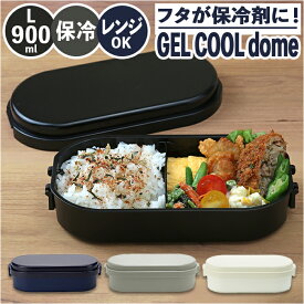 1段 弁当箱 900ml 保冷 好評 ランチボックス お弁当箱 一段 1段 GEL-COOL ジェルクール dome ドーム L 900 ドーム型 お弁当 男子 大容量 保冷剤 内蔵 保冷剤一体型 蓋を外して 本体のみ レンジ対応 食洗機対応 お弁当グッズ 大人用弁当箱 キッチン用品