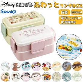 Skater スケーター 弁当箱 2段 ランチボックス キャラクター 通販 弁当 600ml ふわっと弁当箱 食洗機 電子レンジ レンジ 抗菌 仕切り スリム コンパクト 電子レンジ可 食洗機可 フタ ドーム型 くっつきにくい 汁漏れしにくい 4点ロック 収納 便利