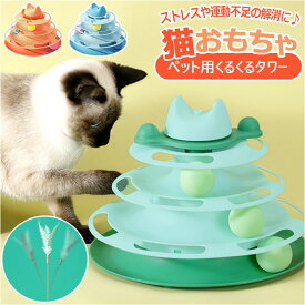 猫 おもちゃ ターンテーブル ボール 好評 遊ぶ盤 猫じゃらし ボールトレイ 猫游び トラックボール 回転ボール 猫遊びプレート 4層 ストレス解消 ペット ねこ ネコ かわいい ペット用品 玩具