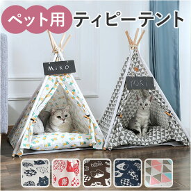 ペットテント クッション ペットハウス テント ペット 犬 猫 いぬ ねこ 好評 猫用テント 犬用テント ペット用テント 洗える ドッグハウス 室内用 とんがり屋根 三角形 かわいい ふかふか クッション付き キャットハウス イヌ ネコ おしゃれ