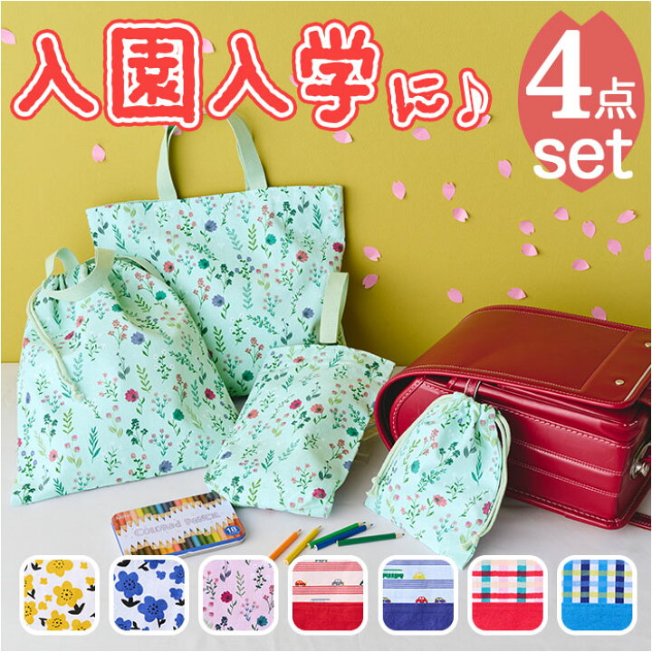 楽天市場】habituel ハビチュアル 入園入学準備 4点セット 好評 入学 