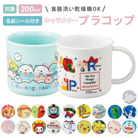 プラスチック コップ 子供 好評 プラコップ プラスチックコップ 割れない 食洗機対応 抗菌 幼稚園 保育園 キッズ こども 子ども 男子 女子 男の子 女の子 かわいい キャラクター 給食 お弁当 歯磨き はみがき 入園 通園 抗菌食洗機対応プラコップ 200ml SKATER スケーター