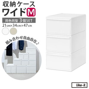 収納ケース 引き出し 好評 ライクイット MOSシリーズ ワイドM like it 収納 収納ボックス 衣装ケース 幅 30cm 奥行 約 44cm 衣装ボックス 押し入れ収納 プラスチック 白 ホワイト 押入れ収納ボック
