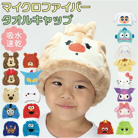 SKATER スケーター タオルキャップ 子供 キャラクター 好評 吸収 マイクロファイバー 速乾 ヘアキャップ タオル 吸水速乾 キャップ 男の子 女の子 こども 子ども 子供 スイミング 水泳 プール かわいい キッズ 幼稚園