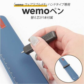 wemo ウェモ ペン 替え芯1本入り 好評 wemoペン バンドタイプ専用ペン 消せる 専用ペン 替え芯 文具 便利 エコ 繰り返し使える バンドタイプ いつでも どこでも 書ける ギフト 贈り物