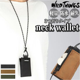 WILD THINGS ワイルドシングス ネックウォレット 好評 ストラップ モバイルウォレット 財布 お財布 三つ折 三つ折り財布 折り財布 紙幣 小銭 鍵 ポケット 首掛け 首かけ ポーチ ストラップ付 メンズ レディース キャンプ トレッキング アウトドア