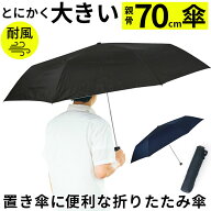 折りたたみ傘 大きい 70 好評 傘 折り畳み傘 メンズ 70cm 70センチ 大型 雨傘 かさ 軽量 軽い 手開き 強…