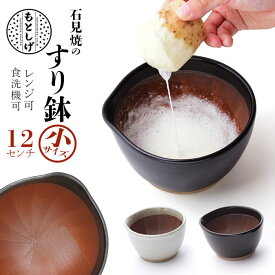 もとしげ すり鉢 小 好評 おろし器 器 石見焼 元重 元重製陶所 職人 手作業 使いやすい 耐久性 食材 飛び出しにくい グラグラしない 安定 底 シリコン キッチン デザイン