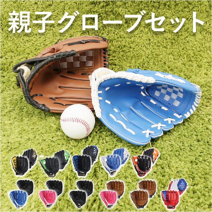 楽天市場】グローブセット 好評 グローブ セット 親子 野球 キッズ 