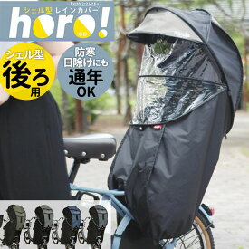 MARUTO サイクルカバー 後用 後ろ用 好評 自転車 レインカバー カバー シェル型 透明窓付き 防寒 日除け 遮光 遮熱 耐寒性 耐熱性 型崩れのしにくい くずれにくい 丈夫 キズが付きにくい 日よけ ダブルファスナー オールシーズン