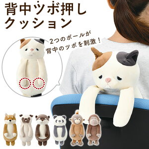 キャラクター 背中 ツボ押し クッション 好評 ぬいぐるみ イスに引っ掛ける ふわふわ フワフワ ねむねむ ネムネム 癒し かわいい アニマル nemunemu リラワーク キャラ ギフト 猫 ミケネコ 犬