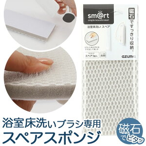 アズマ工業 お風呂床ブラシ スペアのみ 好評 お風呂ブラシ バスブラシ 浴室床ブラシ 浴室床洗い 浴室掃除用スポンジ スポンジ ブラシ 風呂掃除 風呂掃除グッズ お風呂掃除 お風呂 バスルー