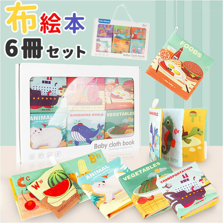楽天市場】柔らかい布絵本 好評 絵本 えほん 布おもちゃ 知育 出産祝い 