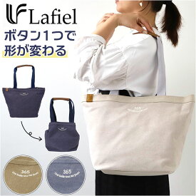 Lafiel ラフィール トートバッグ 刺繍 好評 マザーズバッグ トートバック マザーズバック トート 手提げ 肩掛け マチ 広め 帆布 キャンバス 持ち手 長い サイドホック 調節可能 手提げバッグ 手提げバック 高見え ブランド 365