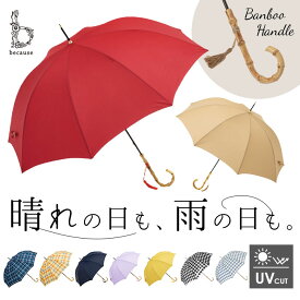 ビコーズ 傘 because 好評 長傘 雨傘 晴雨兼用 UVカット 日傘 58cm 58センチ 手開き バンブーハンドル かさ カサ おしゃれ 大人 かわいい シンプル 雨具 B-1348 レディース雨傘