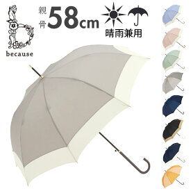 ビコーズ 傘 because 好評 晴雨兼用傘 雨傘 長傘 ジャンプ傘 晴雨兼用 UVカット ジャンプ 軽量 軽い かさ カサ おしゃれ 大人 かわいい シンプル 無地 配色 切り替え バイカラー B-139199 レディース雨傘