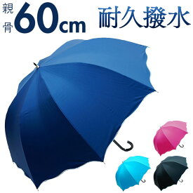 傘 レディース 長傘 好評 60cm 雨傘 大きめ ジャンプ傘 ワンタッチ傘 撥水?超撥水 かさ カサ ドーム型 おしゃれ シンプル 無地 母の日 贈り物 ギフト レイングッズ