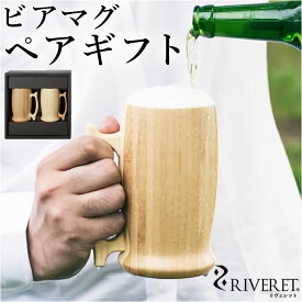 RIVERET リヴェレット 大きい マグ ペア 木製 好評 コップ カップ ティーカップ グラス ワイン ビール ジョッキ ビア 食器 食洗機対応 クラシック お祝い 贈り物 ギフト おしゃれ かわいい 結婚祝い 誕生日