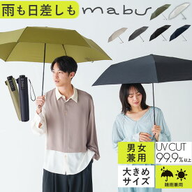 マブ 傘 mabu 折りたたみ 晴雨兼用 好評 メンズ 65cm レディース 折りたたみ傘 折り畳み傘 雨傘 日傘 かさ 超軽量 一級 遮光 UVカット 99.9％ 6本骨 大きい 丈夫 おしゃれ