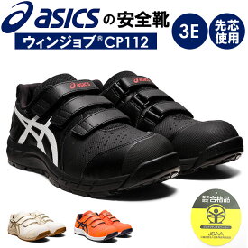 安全靴 アシックス 好評 作業靴 asics CP112 安全スニーカー セーフティシューズ ローカット スニーカー シューズ 靴 くつ メンズ レディース 樹脂先芯 軽作業靴 履きやすい おしゃれ マジックテープ かっこいい