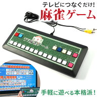 [楽天ランキング1位獲得!]麻雀ゲーム 好評 マージャン 麻雀 ゲーム テレビゲーム TVゲーム テレビ麻雀ゲ…