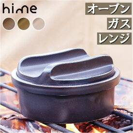 ハイム hime 土鍋 好評 クッカー 一人用 ソロキャンプ 鍋 なべ 調理器具 ソロ 直火 陶器 波佐見焼 キャンプ用品 おしゃれ 防災 食洗機対応 日本製