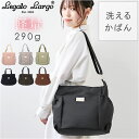 レガートラルゴ 2way ショルダー LH-X0063 好評 トートバッグ Legato Largo ショルダーバッグ トートバック ショルダーバック ナイロン A4 斜めがけ 肩掛け 軽量 軽い おしゃれ シンプル 大人 かわいい 洗えるかばん fuwari フワリ ウォッシャブルナイロン2WAY A4トート