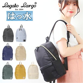 レガートラルゴ リュック LI-V0084 好評 レディース 小さめ Legato Largo リュックサック バックパック デイパック 撥水 はっ水 通勤 通学 A5 サブリュック おしゃれ シンプル 無地 大人 かわいい シルキー撥水ポリエステル ミニリュック レディースバッグ