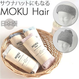 MOKU ヘアバンド モク 好評 ネックウォーマー ヘアーバンド 太め kontex コンテックス シンプル おしゃれ 無地 綿 コットン ギフト 洗顔 化粧 メイク 日本製 レディース メンズ