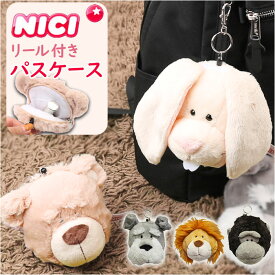 NICI ニキ パスケース 好評 パスポーチ ぬいぐるみ リール付き 定期入れ ポーチ 小物入れ 可愛い おしゃれ 子供 かわいい プチギフト レディース 高校生 女の子 キッズ 子ども 雑貨