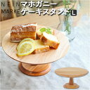 ナインマーケ ケーキスタンド 好評 マホガニー Lサイズ NEIN MARKE 木製 大皿 コンポート 皿 ケーキプレート ケーキト…