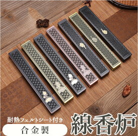 お香立て 横置き 好評 線香ケース 線香立て 線香 香皿 線香皿 香立て お香立て 蓋付 蓋つき 置き型 スティック アロマ アロマセラピー 仏具 仏壇 新盆 透かし リラックス 癒し 香り 合金 おし