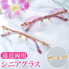 老眼鏡 おしゃれ レディース 好評 リーディンググラス シニアグラス 女性 女性 メガネ ツーポイント UV カット 紫外線カット ケース付き ブローチ付 境目なし 累進レンズアイムエレガントシニアグラス 眼鏡 めがね アイウェア ファッション小物