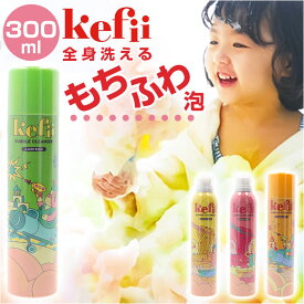 Kefii バブルクレンザー 300ml 好評 ケフィー お風呂用 泡スプレー お風呂 おもちゃ 泡ソープ お風呂遊び キッズ 子ども こども 子供 ボディソープ 泡風呂 フォーミングスプレー バスタイム 男の子 女の子 小学生 保育園 幼稚園 バス用品