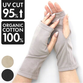 UV手袋 指なし 好評 kuroda クロダ レディース WOMEN ORGANIC COTTON オーガニックコットン リストカバー リストバンド 紫外線対策 UVカット ショート 綿 100% 洗濯可 春 夏 スマホ対応 母の日 ギフト