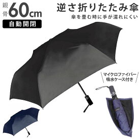 折りたたみ傘 メンズ 形状記憶折 好評 折りたたみ 折り畳み 折り畳み傘 雨傘 逆さ 傘 かさ 自動開閉 60cm ケース付き 軽く整えるだけ きれいに 巻ける 簡単 畳める コンパクト 無地 メンズ