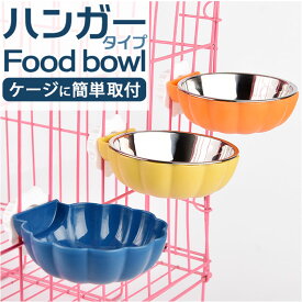 フードボール ハンガーボール ペット 好評 水飲み 餌入れ フードボウル ハンガーボウル ペットボウル 食器 給水器 餌食器 皿 餌 容器 犬用 犬 イヌ いぬ 猫用 猫 ねこ ネコ 犬用食器 猫用食器
