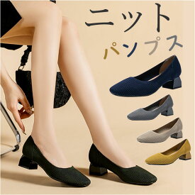 ニットパンプス スクエアトゥ 靴 好評 パンプス ニット ローヒール 柔らかい 痛くない 歩きやすい 走れる 脱げない 柔らか 太めヒール 低反発 大きいサイズ レディース シューズ 通勤