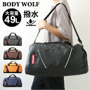 ボストンバッグ メンズ 好評 BODY WOLF ボディウルフ BW-38 旅行カバン ボストンバック バッグ バック 修学旅行バッグ 大容量 はっ水 撥水 大きめ おしゃれ カジュアル かっこいい 男の子 約 49l 軽量