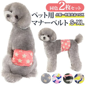 犬 マナーベルト 好評 犬服 マナーバンド マナーウェアー 2枚セット セット おむつカバー マーキング防止 シンプル オス犬 犬 いぬ 小型犬 中型犬 散歩 ドックラン 介護犬 シニア犬 おむつ