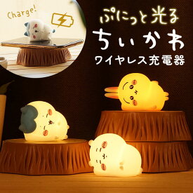 ちいかわ ワイヤレス充電器 好評 充電器 ワイヤレス 充電 簡単充電 かわいい マスコット 光る ルームライト デスクトップライト シリコン LED コンパクト 持ち運び ライト スマートフォンアクセサリー